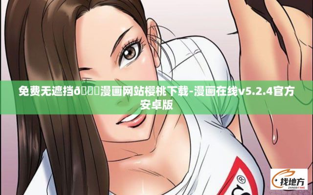 免费无遮挡🔞漫画网站樱桃下载-漫画在线v5.2.4官方安卓版